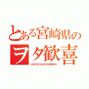 とある宮崎県のヲタ歓喜（ＨＵＮＴＥＲ×ＨＵＮＴＥＲが放送された）