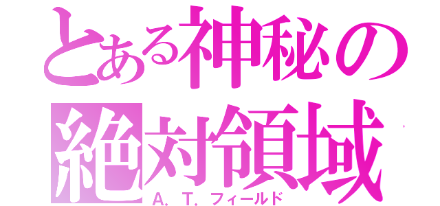 とある神秘の絶対領域（Ａ．Ｔ．フィールド）