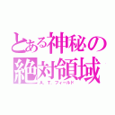 とある神秘の絶対領域（Ａ．Ｔ．フィールド）