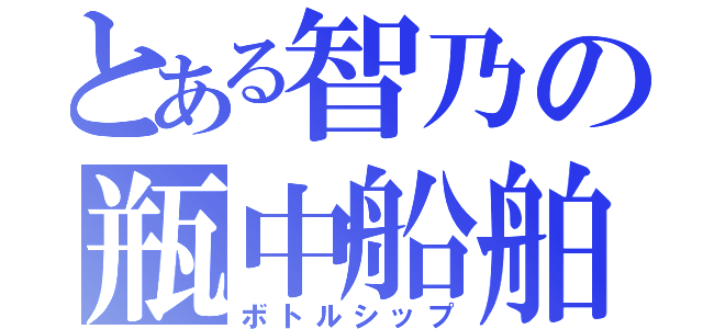 とある智乃の瓶中船舶（ボトルシップ）