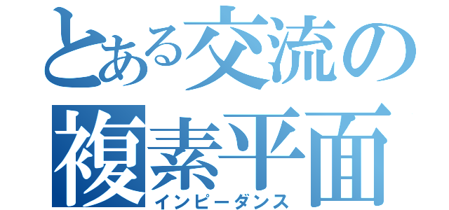 とある交流の複素平面（インピーダンス）