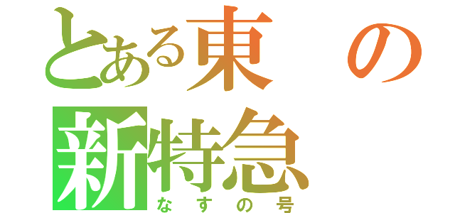 とある東の新特急（なすの号）