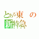 とある東の新特急（なすの号）