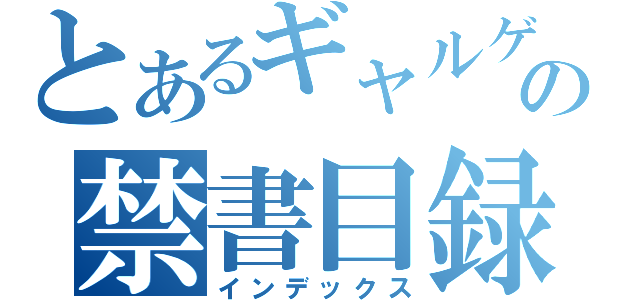 とあるギャルゲ－の禁書目録（インデックス）