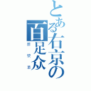 とある右京の百足众（酢漿草）