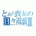 とある喪女の日々遊戯Ⅱ（ヤオインデックス）