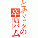 とあるマックの卒店パム（登戸店 ２０１１年２月２２日）