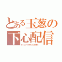 とある玉葱の下心配信（おっぱいで大事なのは感度だ！）