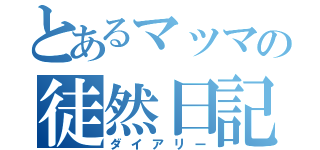 とあるマッマの徒然日記（ダイアリー）