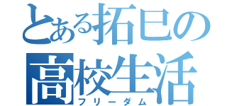 とある拓巳の高校生活（フリーダム）