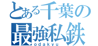 とある千葉の最強私鉄（ｏｄａｋｙｕ ）