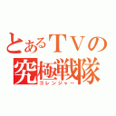 とあるＴＶの究極戦隊（ゴレンジャー）