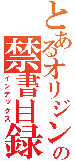 とあるオリジンの禁書目録（インデックス）