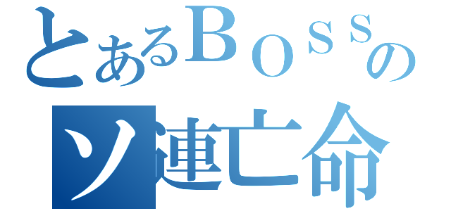 とあるＢＯＳＳのソ連亡命（）