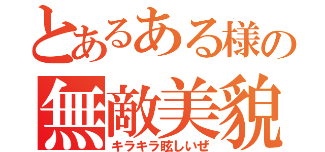 とあるある様の無敵美貌（キラキラ眩しいぜ）