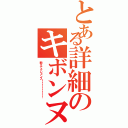 とある詳細のキボンヌ（教えてクレメンス！！！！！！！！）