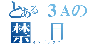 とある３Ａの禁書目録（インデックス）