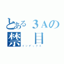 とある３Ａの禁書目録（インデックス）