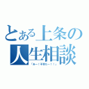 とある上条の人生相談（「あー！不幸だー！！」）