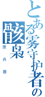 とある雾守护者の骸枭（匣兵器）