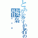 とある雾守护者の骸枭（匣兵器）