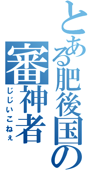 とある肥後国の審神者（じじいこねぇ）