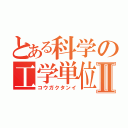 とある科学の工学単位Ⅱ（コウガクタンイ）