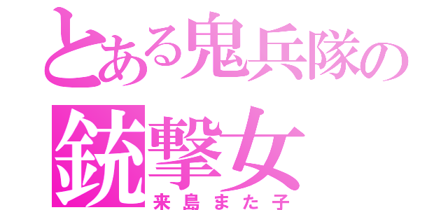 とある鬼兵隊の銃撃女（来島また子）