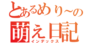 とあるめり～の萌え日記（インデックス）