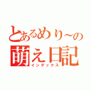 とあるめり～の萌え日記（インデックス）