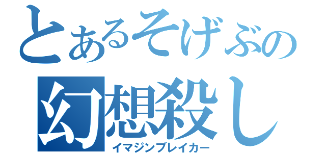 とあるそげぶの幻想殺し（イマジンブレイカー）