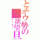 とあるウ勢の 欲望旦那（かつお＆．）