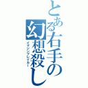 とある右手の幻想殺し（イマジンブレイカー）