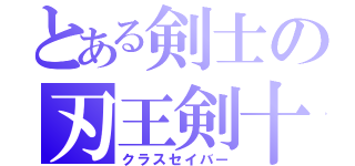 とある剣士の刃王剣十聖刃（クラスセイバー）