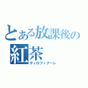 とある放課後の紅茶（ティロフィナーレ）