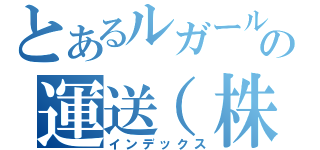 とあるルガールの運送（株）（インデックス）