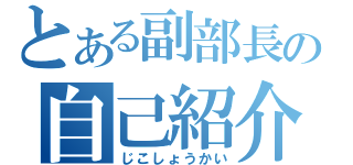 とある副部長の自己紹介（じこしょうかい）