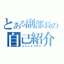 とある副部長の自己紹介（じこしょうかい）