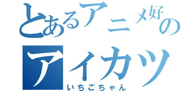 とあるアニメ好きのアイカツ（いちごちゃん）