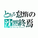 とある怠惰の沈黙終焉（スリーピーアッシュ）