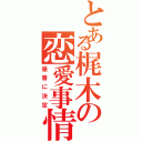 とある梶木の恋愛事情（優香に決定）