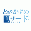 とあるかずのリザードン（りざーどん）