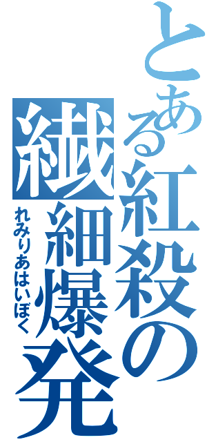 とある紅殺の繊細爆発（れみりあはいぼく）