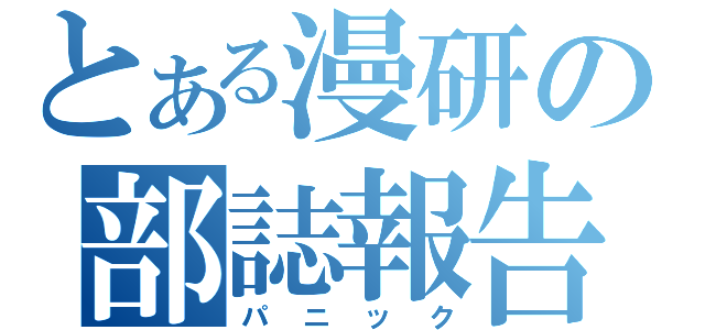 とある漫研の部誌報告（パニック）