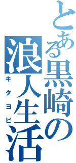 とある黒崎の浪人生活（キタヨビ）