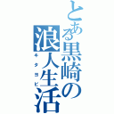 とある黒崎の浪人生活（キタヨビ）