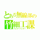 とある無線部の竹細工課（バンブーハンター）