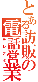 とある訪販の電話営業（テレアポ）