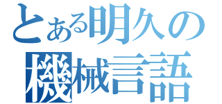 とある明久の機械言語（）