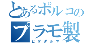 とあるポルコのプラモ製作会（ヒゲダルマ）